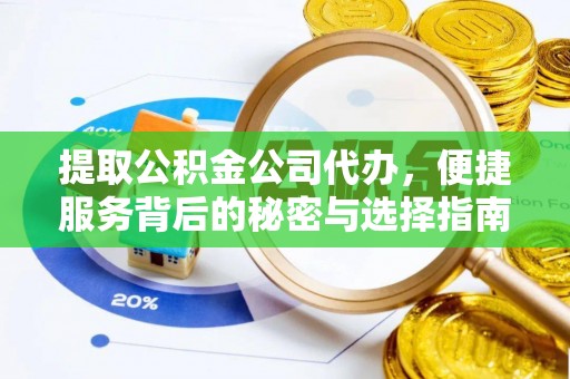 凤县提取公积金公司代办，便捷服务背后的秘密与选择指南