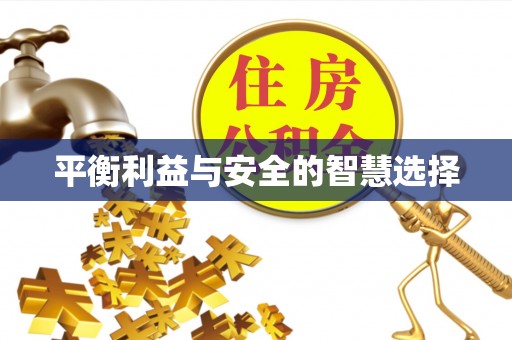 凤县平衡利益与安全的智慧选择