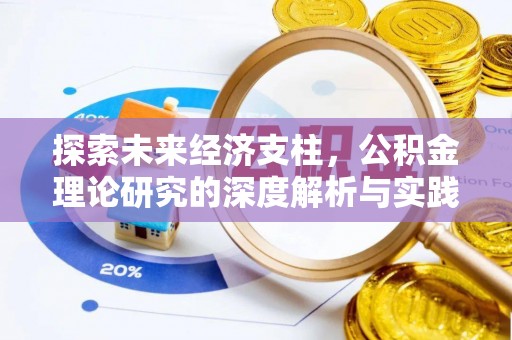 凤县探索未来经济支柱，公积金理论研究的深度解析与实践意义