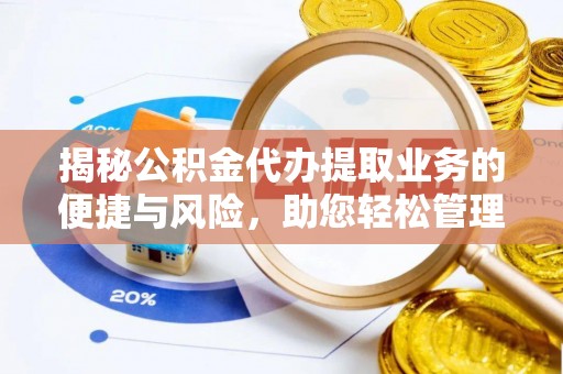 凤县揭秘公积金代办提取业务的便捷与风险，助您轻松管理财务