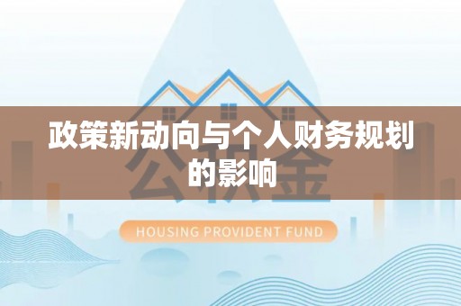 凤县政策新动向与个人财务规划的影响