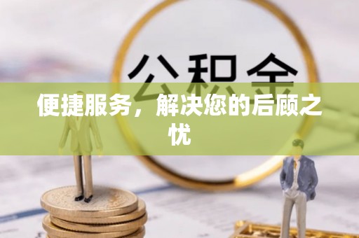 凤县便捷服务，解决您的后顾之忧