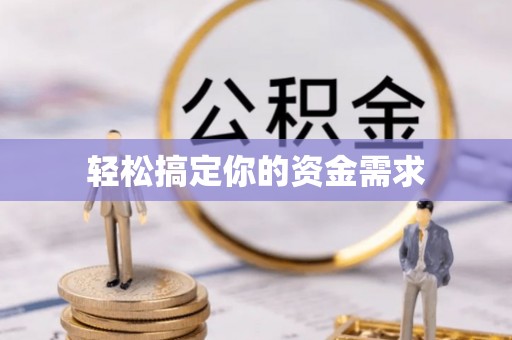 凤县轻松搞定你的资金需求