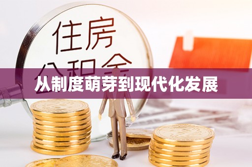 凤县从制度萌芽到现代化发展
