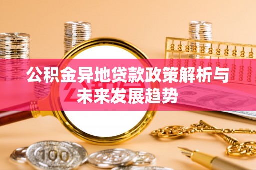 凤县公积金异地贷款政策解析与未来发展趋势