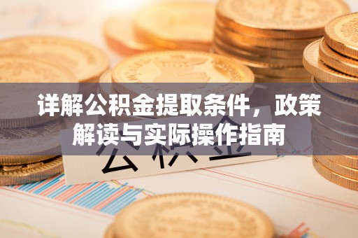 凤县详解公积金提取条件，政策解读与实际操作指南