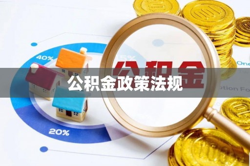 凤县公积金政策法规