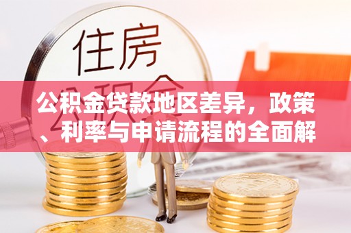 凤县公积金贷款地区差异，政策、利率与申请流程的全面解析