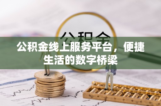 凤县公积金线上服务平台，便捷生活的数字桥梁