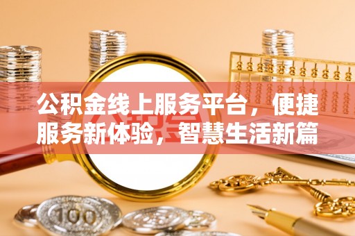 凤县公积金线上服务平台，便捷服务新体验，智慧生活新篇章