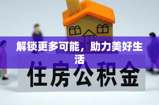 凤县解锁更多可能，助力美好生活
