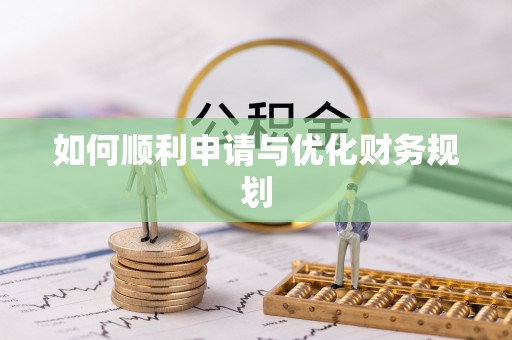 凤县如何顺利申请与优化财务规划