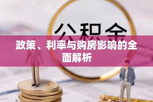 凤县政策、利率与购房影响的全面解析