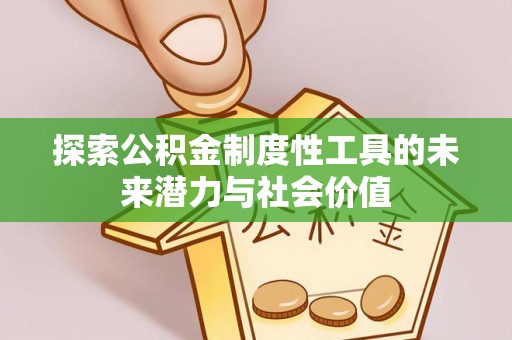 凤县探索公积金制度性工具的未来潜力与社会价值