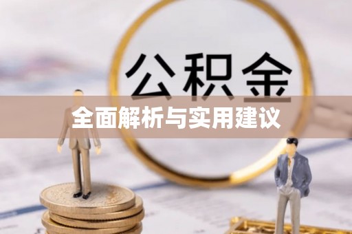 凤县全面解析与实用建议