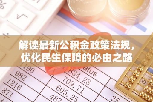 凤县解读最新公积金政策法规，优化民生保障的必由之路