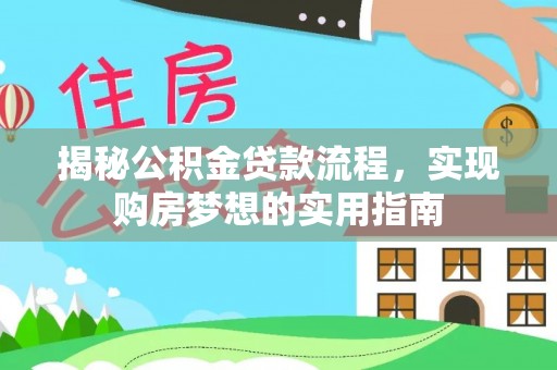 凤县揭秘公积金贷款流程，实现购房梦想的实用指南