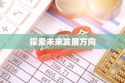 凤县探索未来发展方向