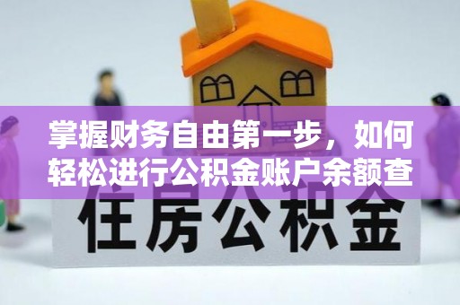 凤县掌握财务自由第一步，如何轻松进行公积金账户余额查询及管理