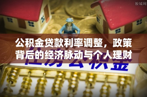 凤县公积金贷款利率调整，政策背后的经济脉动与个人理财新机遇