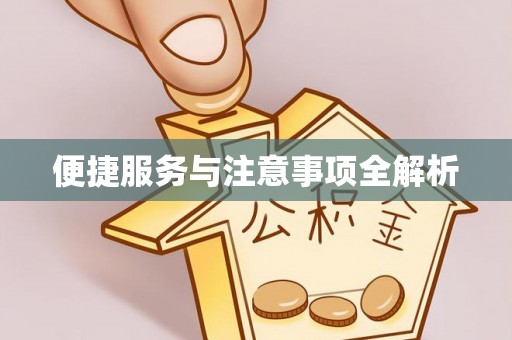 凤县便捷服务与注意事项全解析