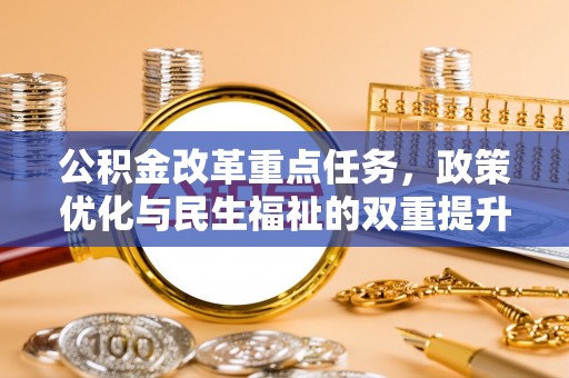 凤县公积金改革重点任务，政策优化与民生福祉的双重提升