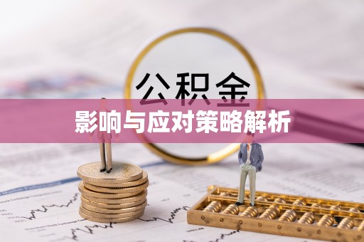 凤县影响与应对策略解析