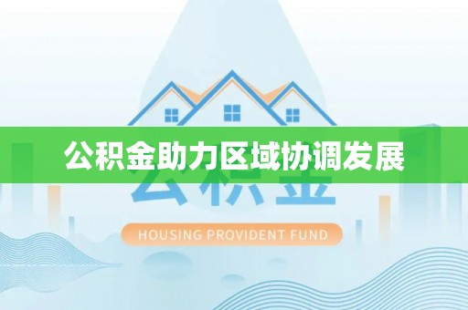 凤县公积金助力区域协调发展