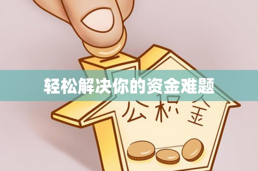 凤县轻松解决你的资金难题