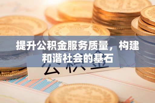 凤县提升公积金服务质量，构建和谐社会的基石