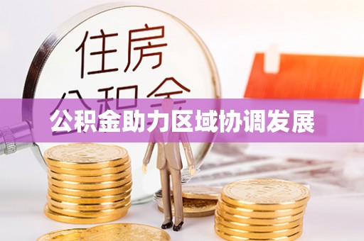 凤县公积金助力区域协调发展