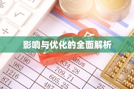 凤县影响与优化的全面解析