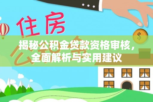 凤县揭秘公积金贷款资格审核，全面解析与实用建议