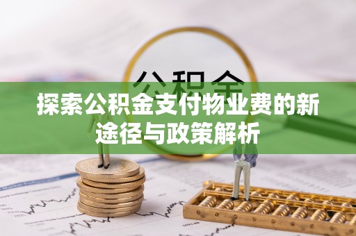 凤县探索公积金支付物业费的新途径与政策解析
