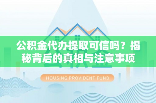凤县公积金代办提取可信吗？揭秘背后的真相与注意事项