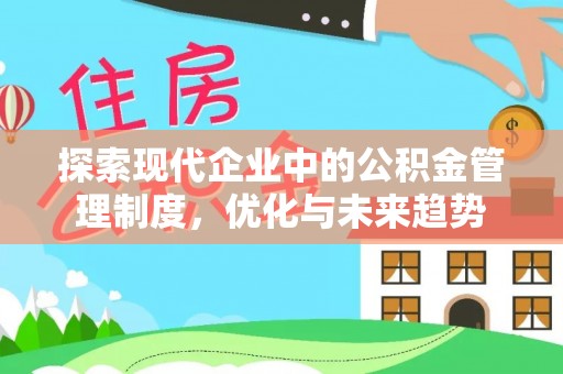 凤县探索现代企业中的公积金管理制度，优化与未来趋势