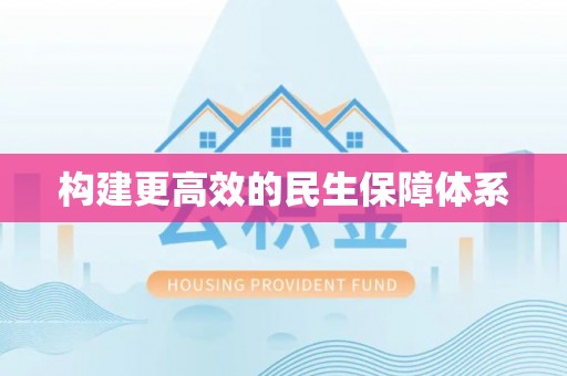 凤县构建更高效的民生保障体系