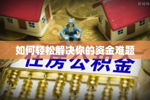 凤县如何轻松解决你的资金难题
