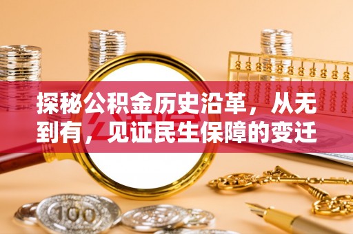 凤县探秘公积金历史沿革，从无到有，见证民生保障的变迁
