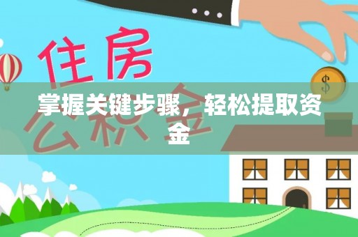 凤县掌握关键步骤，轻松提取资金