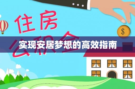 凤县实现安居梦想的高效指南