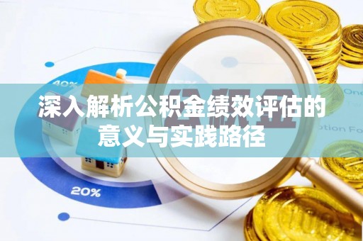 凤县深入解析公积金绩效评估的意义与实践路径