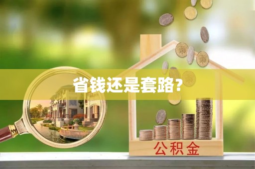 凤县省钱还是套路？