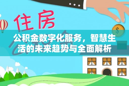 凤县公积金数字化服务，智慧生活的未来趋势与全面解析