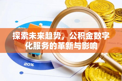 凤县探索未来趋势，公积金数字化服务的革新与影响
