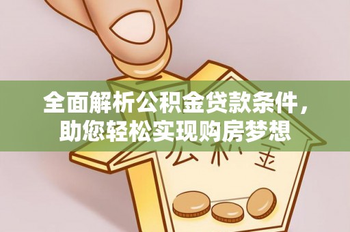 凤县全面解析公积金贷款条件，助您轻松实现购房梦想