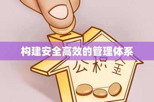 凤县构建安全高效的管理体系