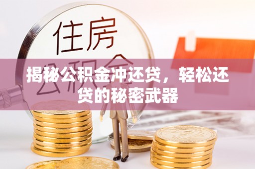 凤县揭秘公积金冲还贷，轻松还贷的秘密武器