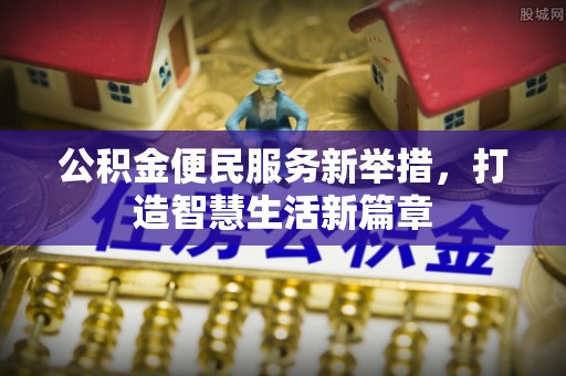 凤县公积金便民服务新举措，打造智慧生活新篇章