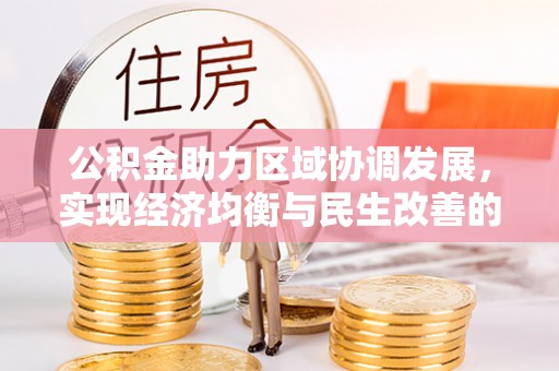 凤县公积金助力区域协调发展，实现经济均衡与民生改善的新路径